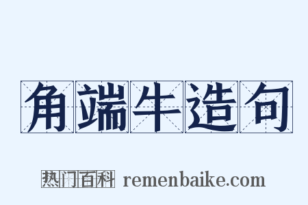 角端牛造句是什么意思的图片